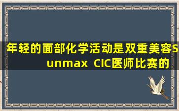 年轻的面部化学活动是双重美容Sunmax  CIC医师比赛的重赛